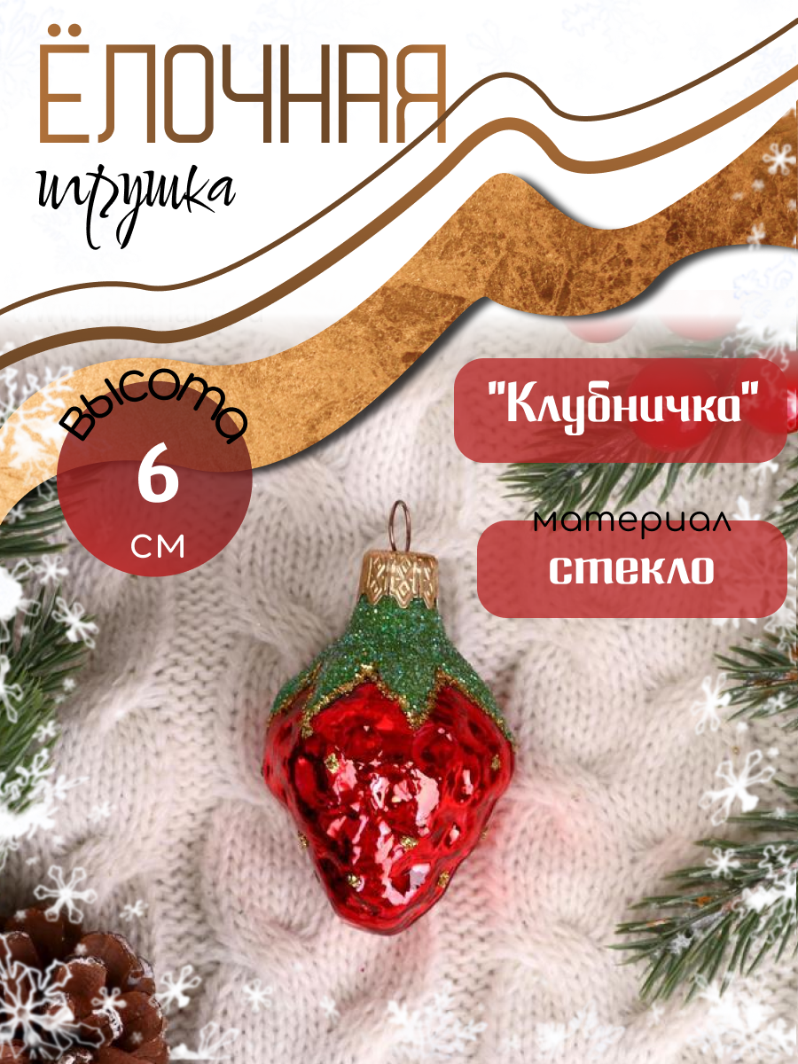 Изображение товара Елочная игрушка Клубничка Коломеев 2723458 6x3.5 см красный