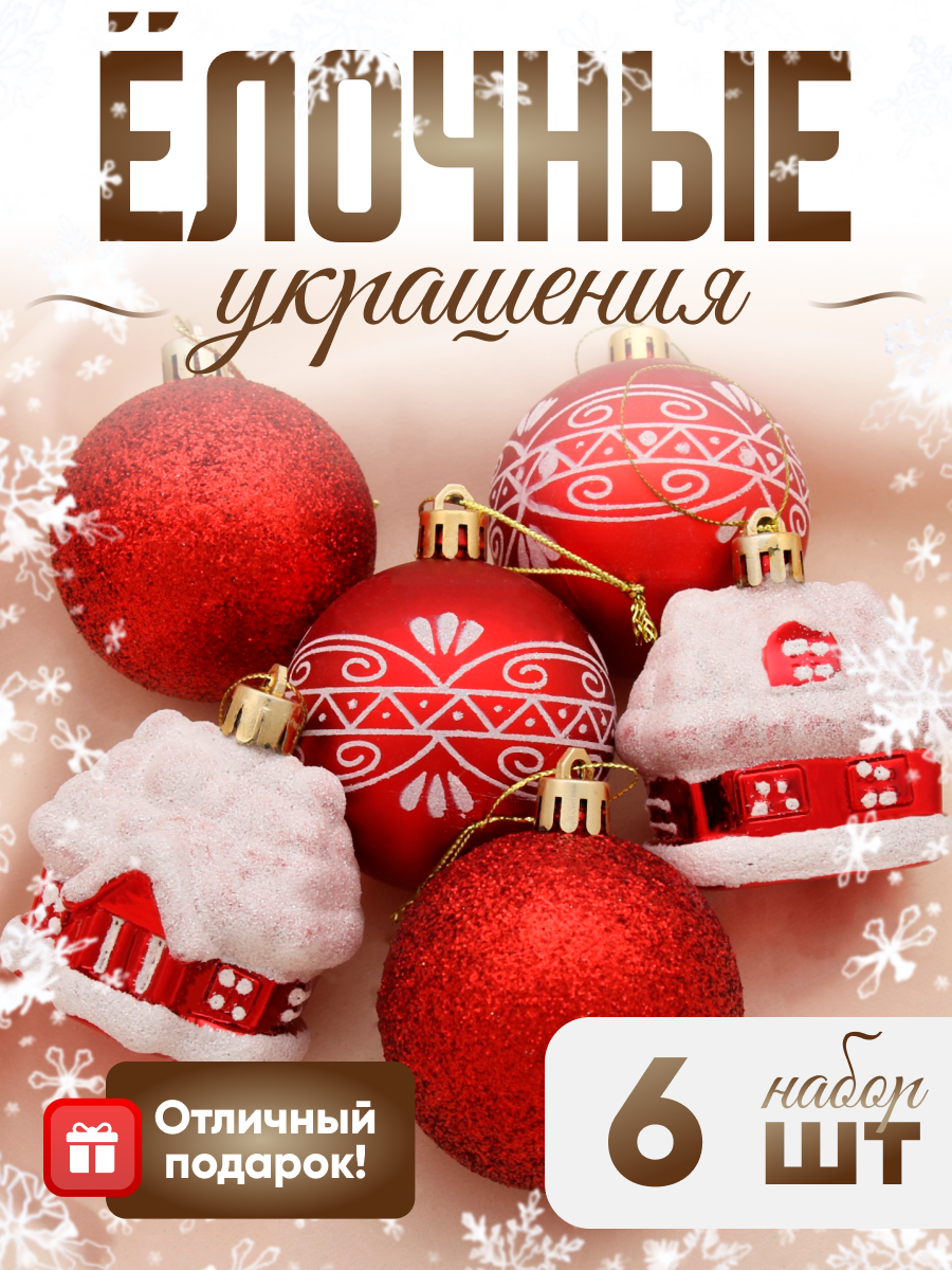 Изображение товара Набор елочных игрушек Праздник Зимнее волшебство 2131444 6x6 см красный 6 шт