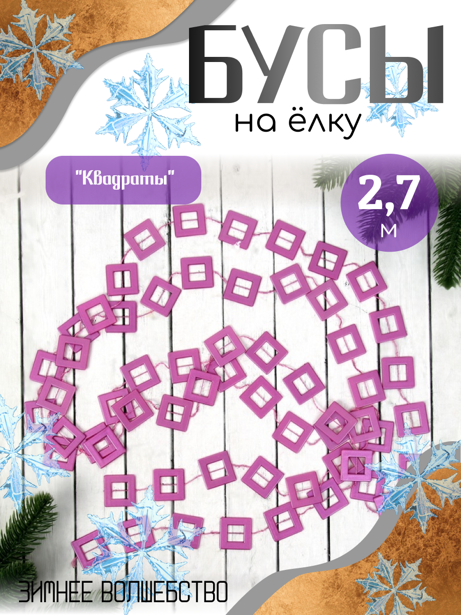 Изображение товара Елочная игрушка Квадраты Зимнее волшебство 2155372 цвет розовый