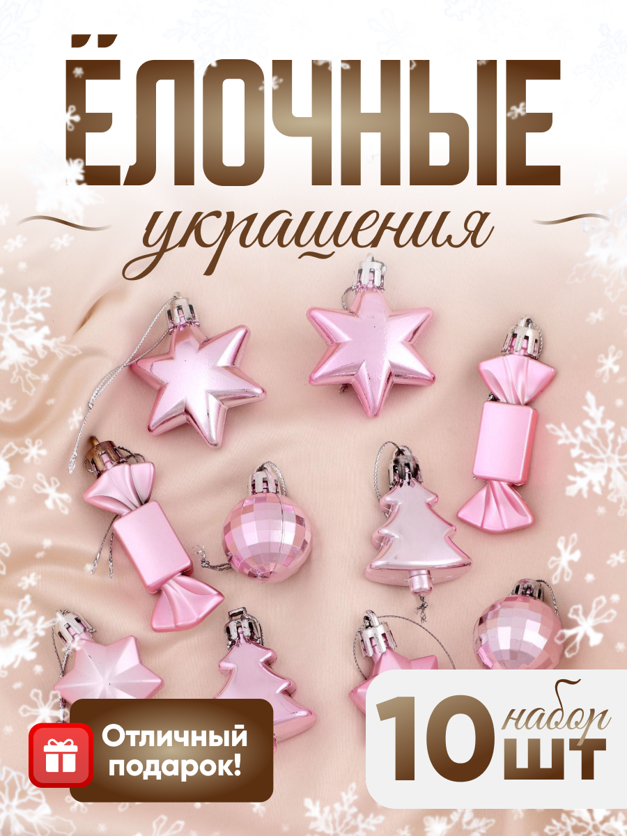 Изображение товара Набор елочных игрушек Сюрприз Зимнее волшебство 4962779 цвет розовый 10 шт