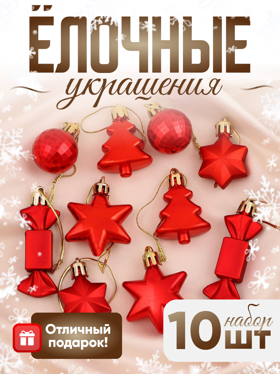 Изображение товара Набор елочных игрушек Зимнее волшебство Сюрприз 10 шт красный пластик