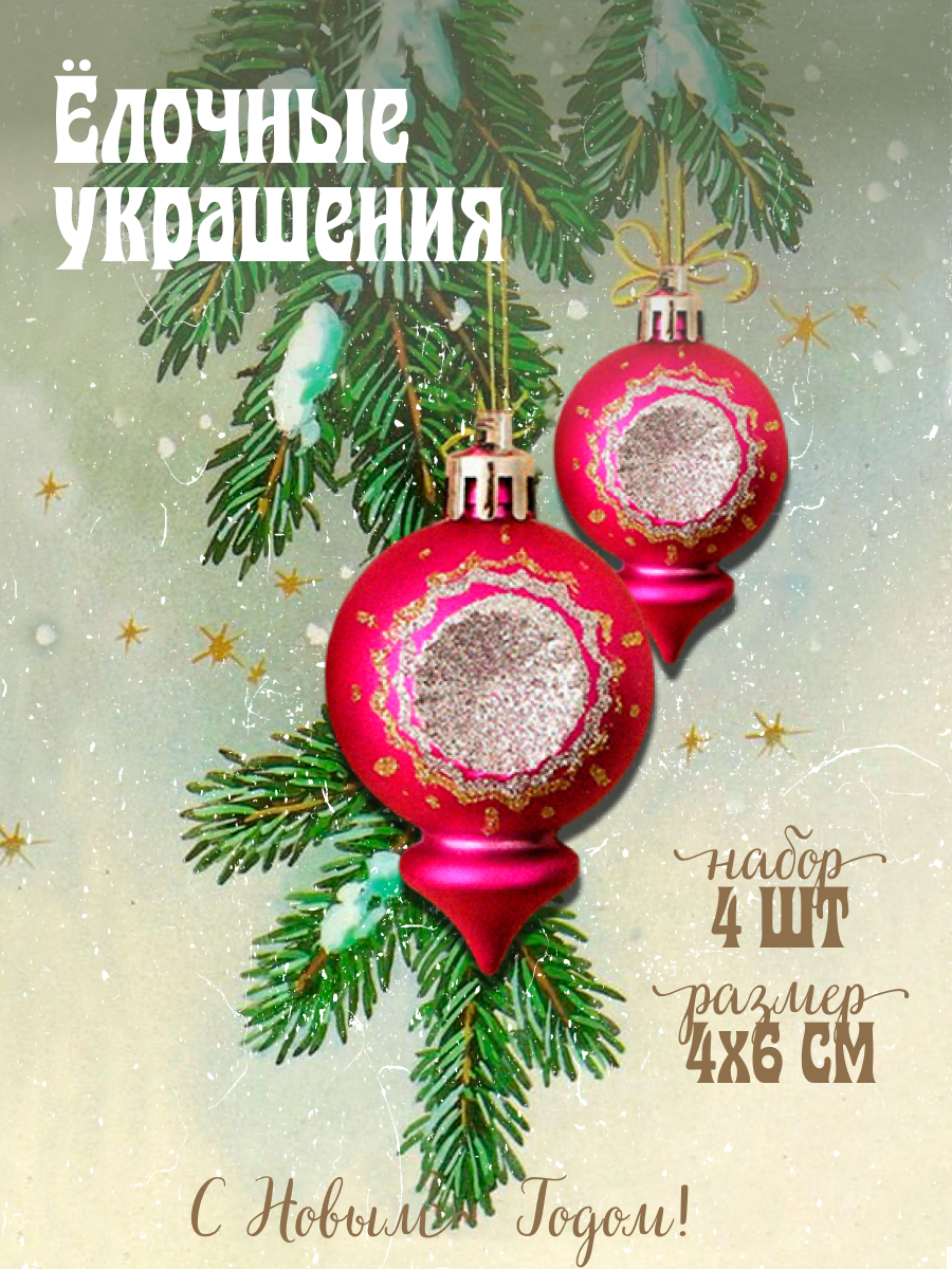 Изображение товара Набор елочных игрушек Огонёк Зимнее волшебство 9510196 4 см цвет розовый 4 шт