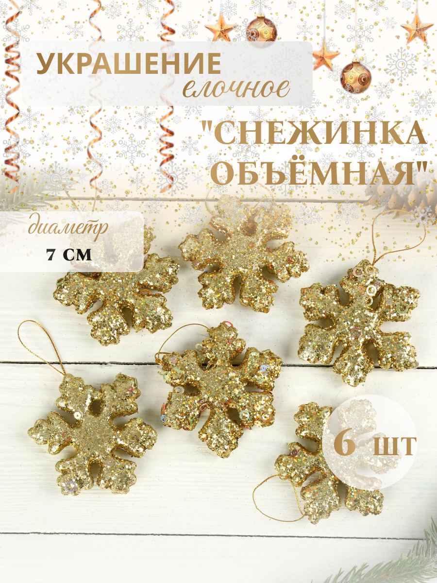 Изображение товара Набор ёлочных игрушек Снежинка объёмная Зимнее волшебство 6 шт 7x7 см золотые