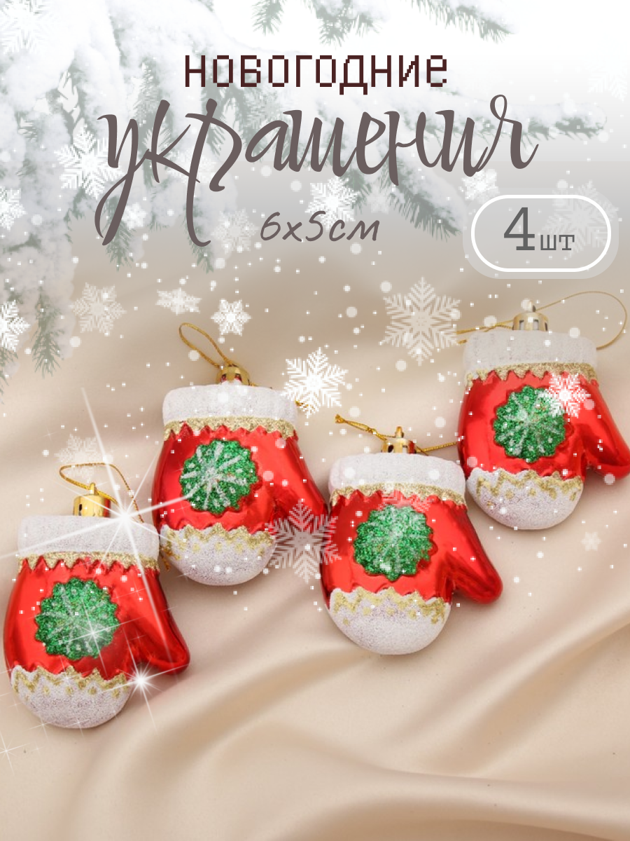 Изображение товара Набор елочных игрушек Варежка со снежинкой Зимнее волшебство 4196507 6 см цвет красный 4 шт
