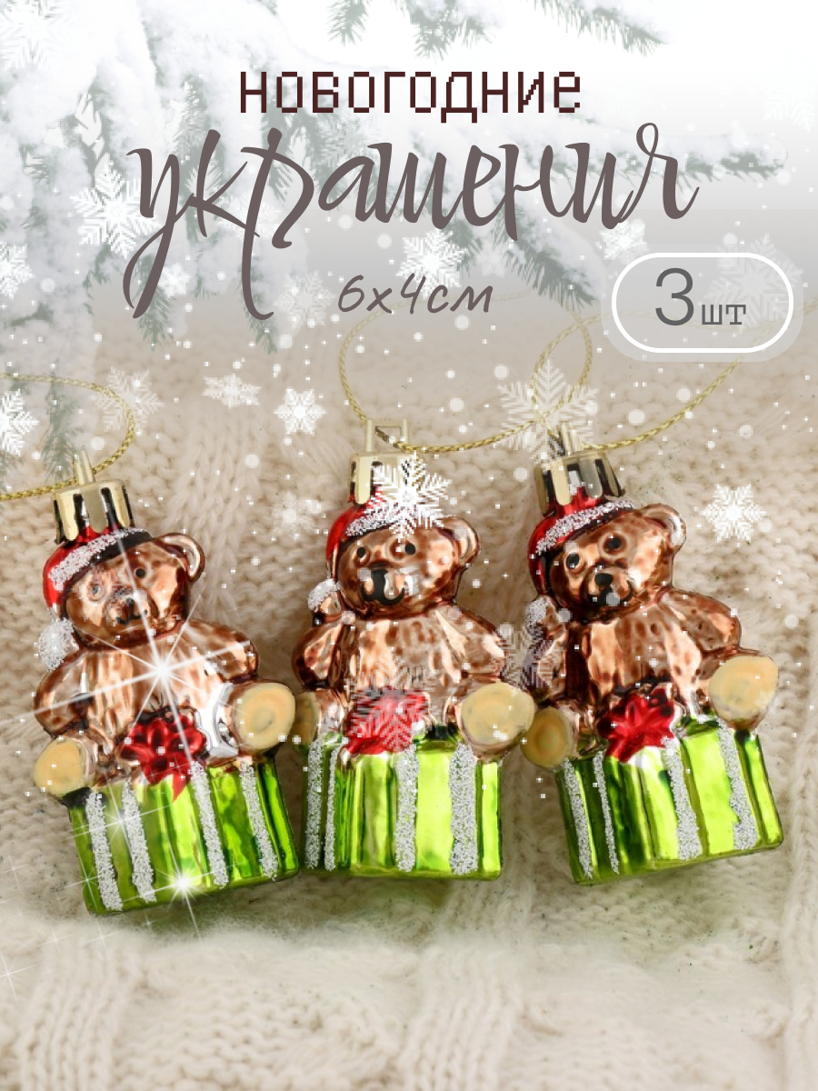 Изображение товара Набор елочных игрушек Мишка на подарке Зимнее волшебство 4192531 6 см цвет разноцветный 3 шт
