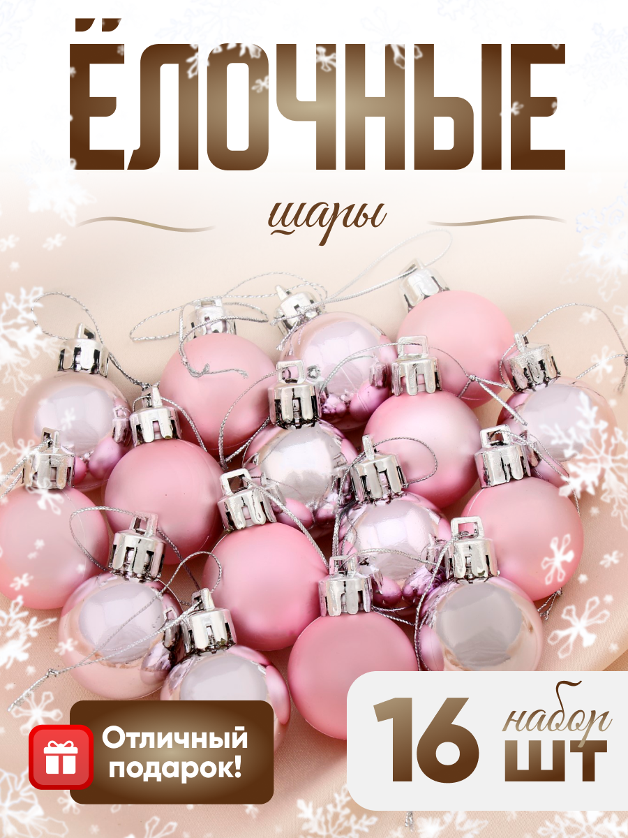 Изображение товара Набор елочных шаров Зимнее волшебство 4196489 ФБО Зефир 3 см пластик розовый 16 шт
