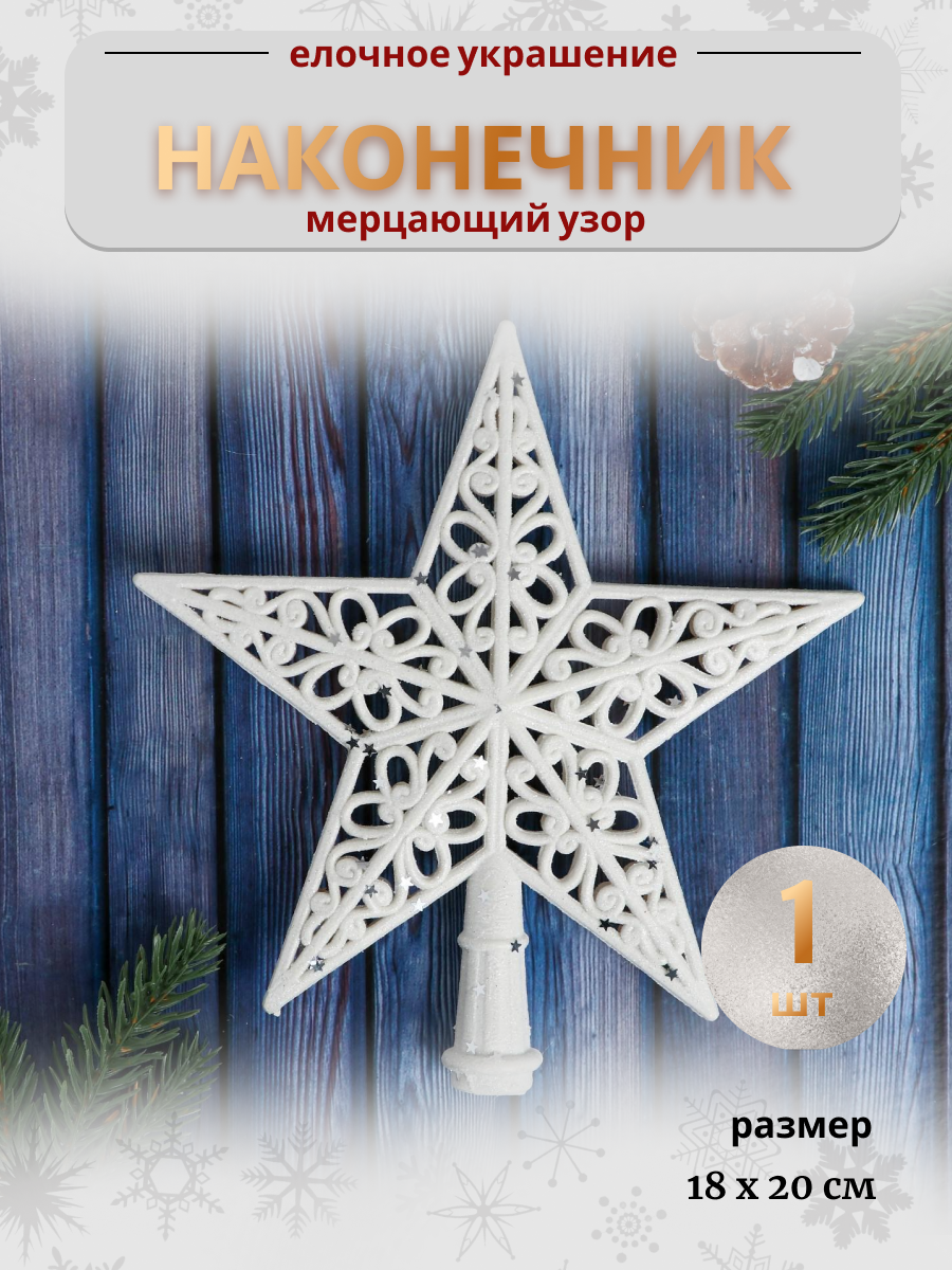 Изображение товара Звезда на елку мерцающая 18x20 см белая для новогодней елки