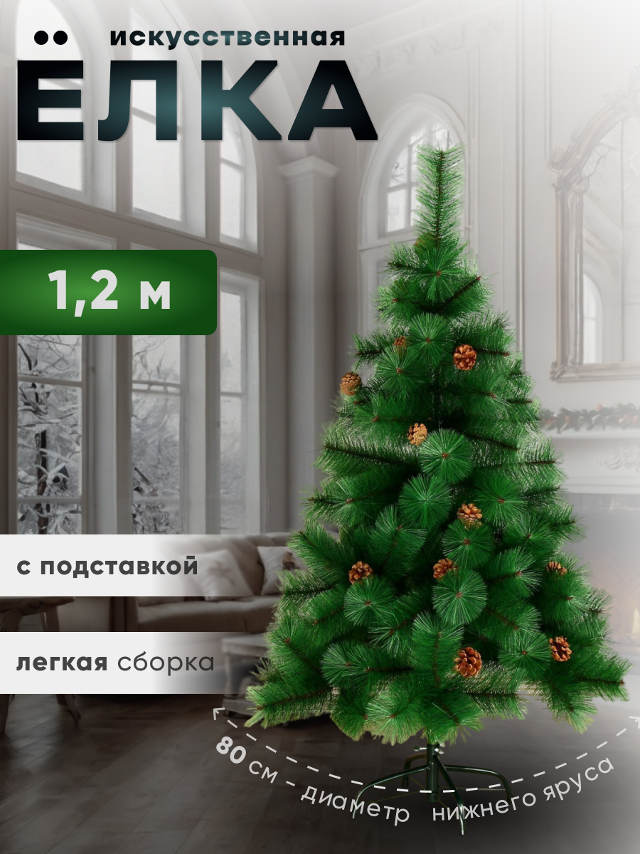 Изображение товара Ель новогодняя искусственная Зимнее волшебство 701406 Шишки 120 см