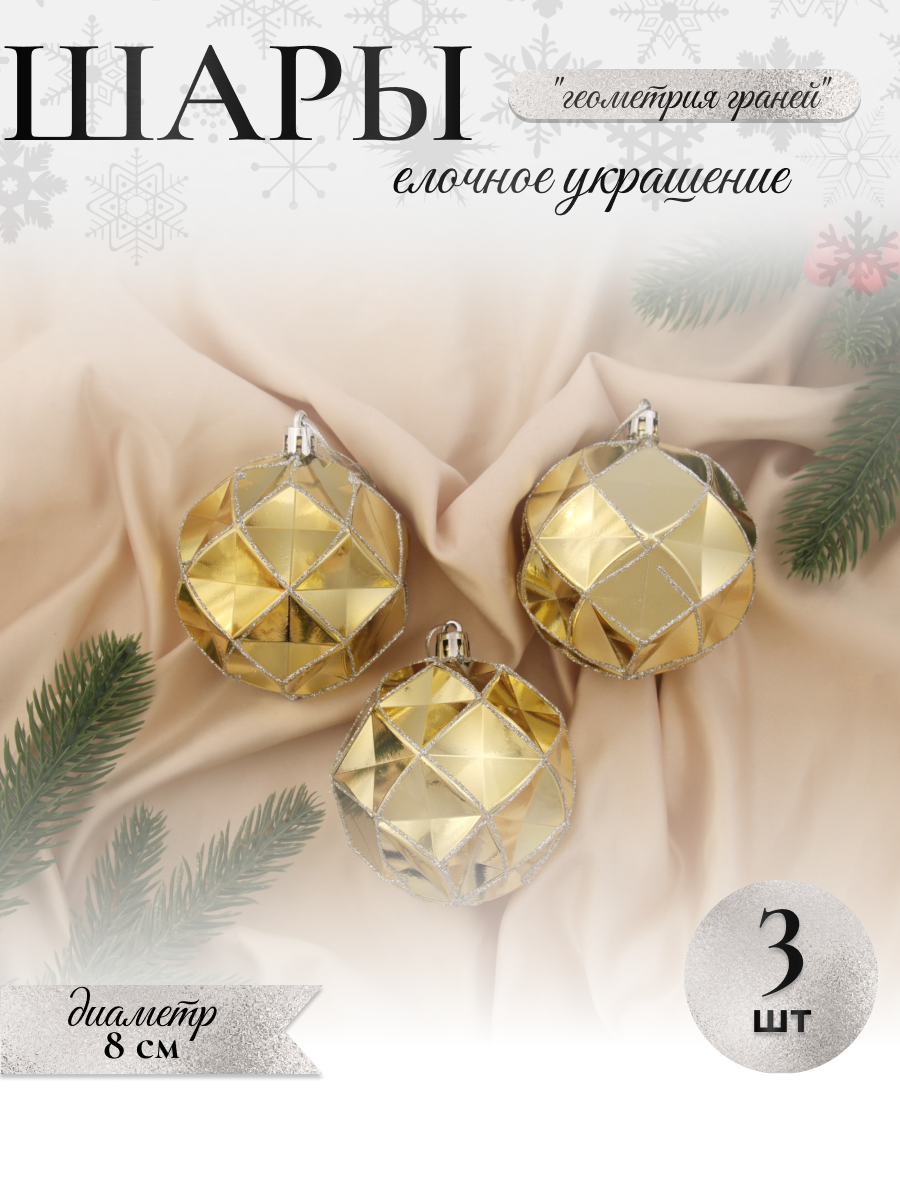 Изображение товара Набор елочных шаров Зимнее волшебство 4962754 ФБО Геометрия граней 8 см пластик жёлтый/золотой 3 шт
