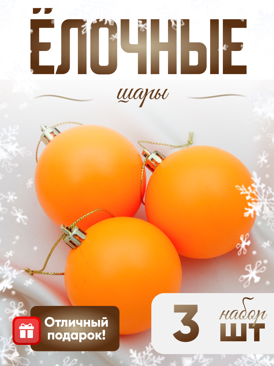 Изображение товара Набор елочных шаров Зимнее волшебство 4298868 ФБО Матовый 10 см пластик оранжевый/медный 3 шт