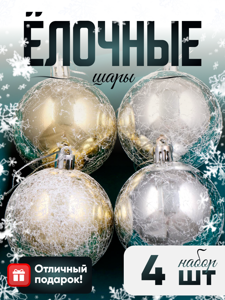 Изображение товара Набор елочных шаров Зимнее волшебство 4941947 ФБО Антик 6 см пластик жёлтый/золотой 4 шт