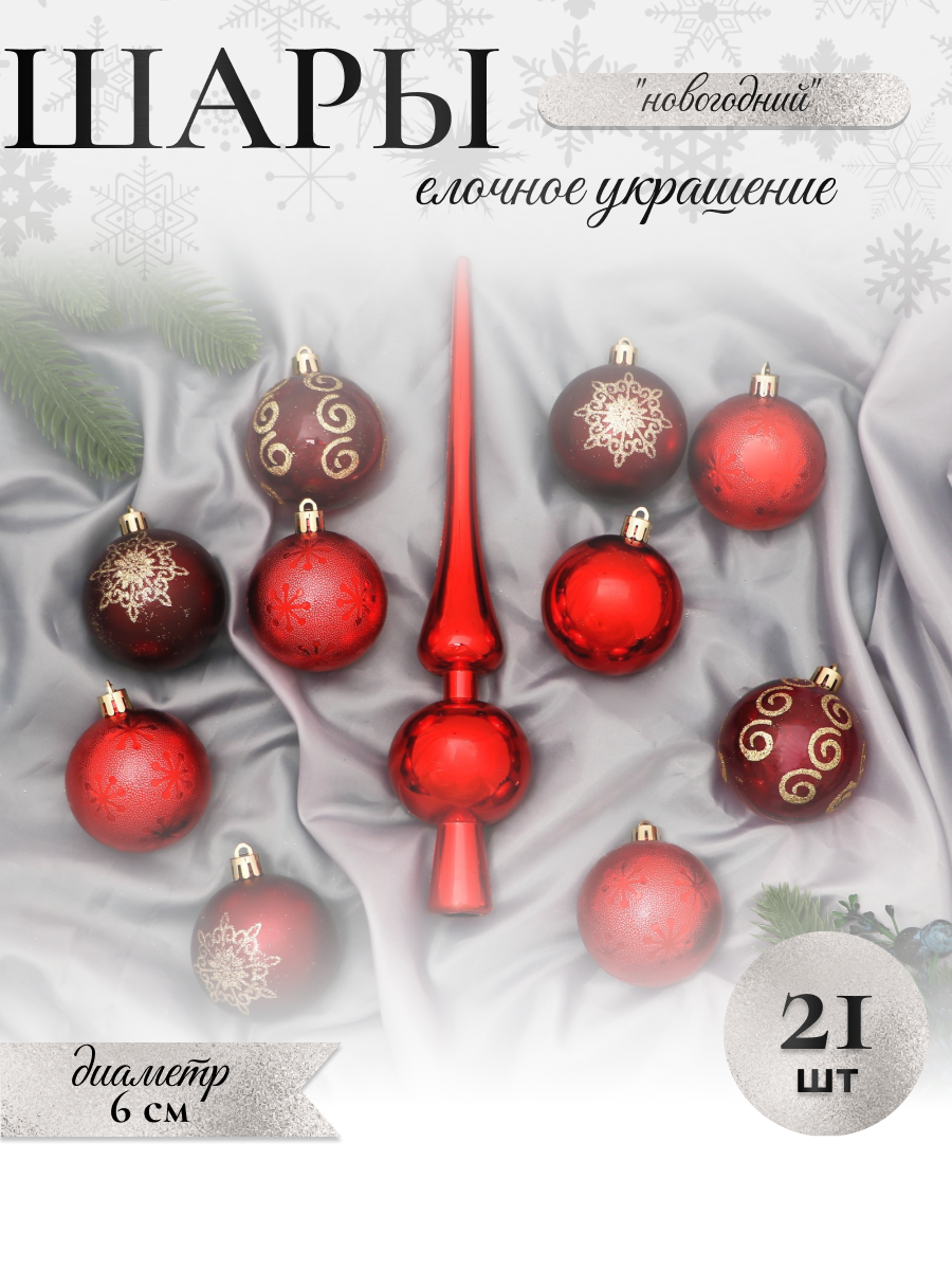 Изображение товара Набор елочных шаров Зимнее волшебство 21 шт пластик красный 6 см праздничное украшение