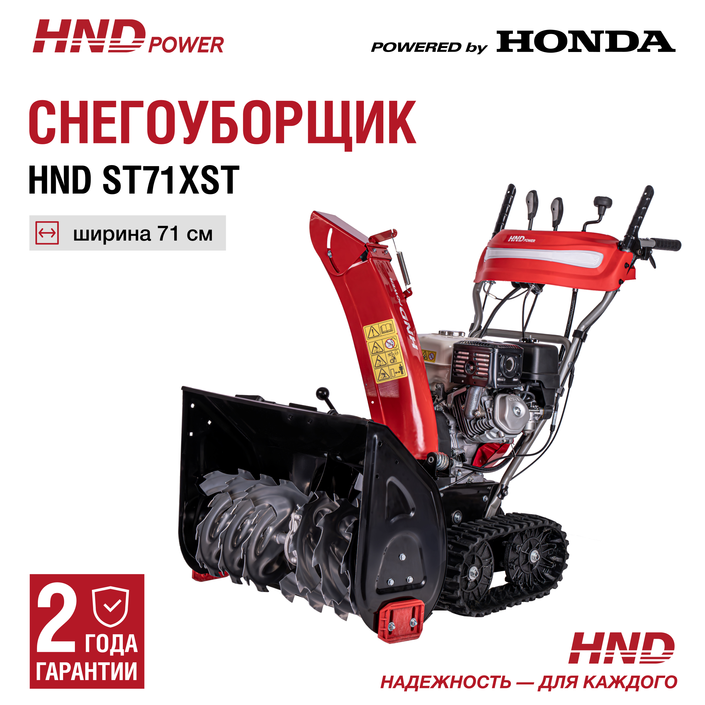 Изображение товара Снегоуборщик бензиновый Hnd ST 71 XST 71 см 8.4 л.с.