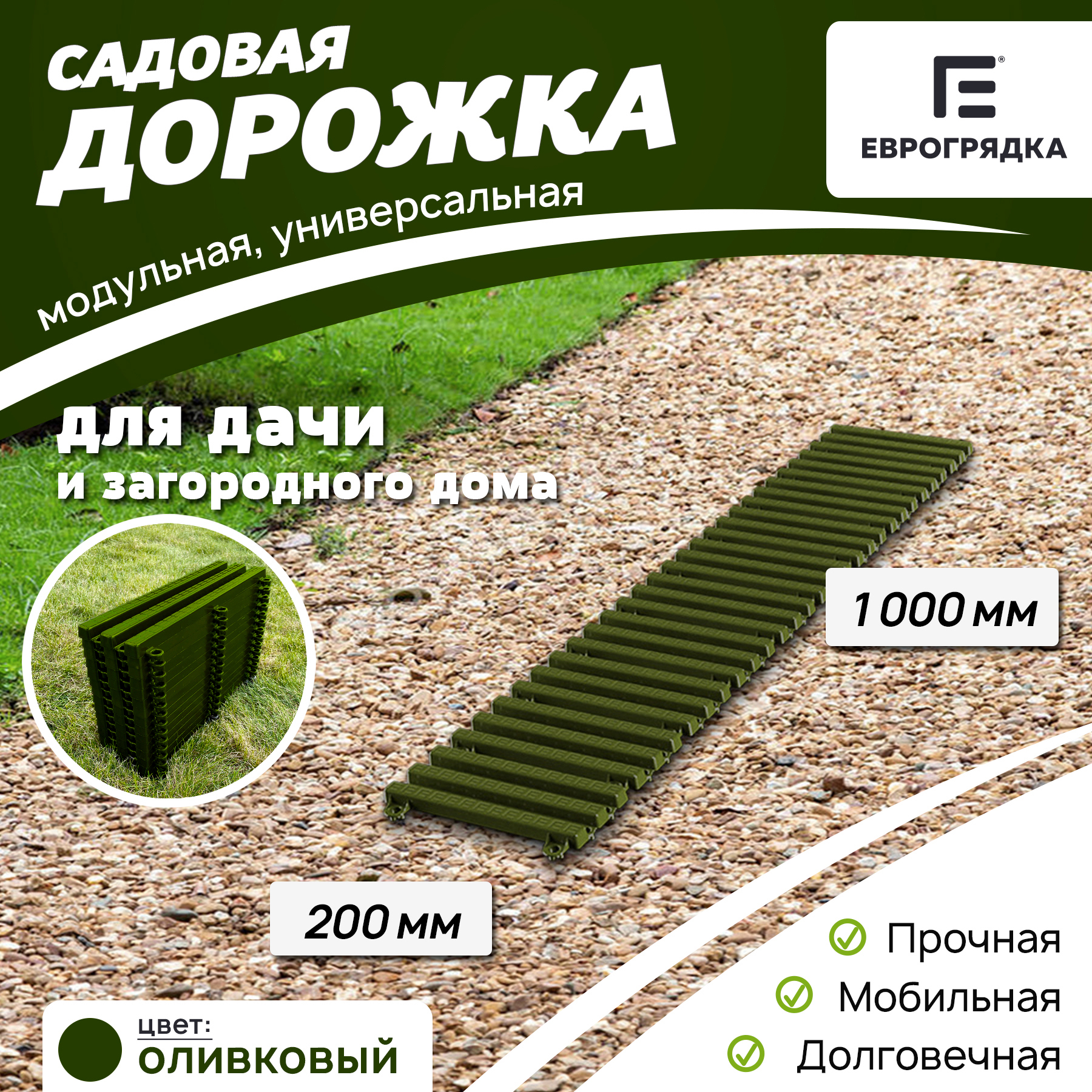 Изображение товара Садовая дорожка Еврогрядка 200x1000 мм олива