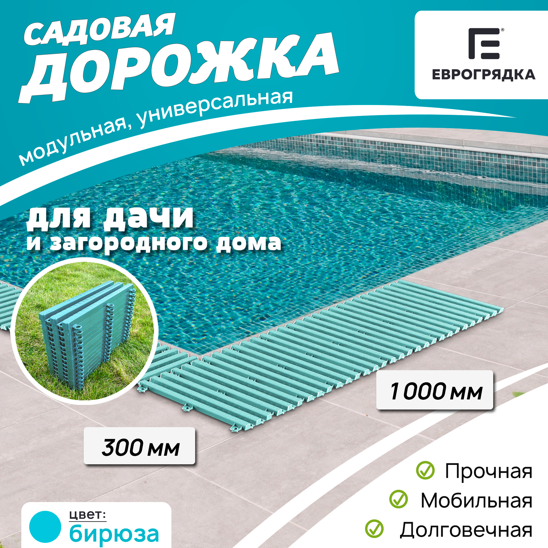 Изображение товара Садовая дорожка Еврогрядка 300x1000 мм бирюза