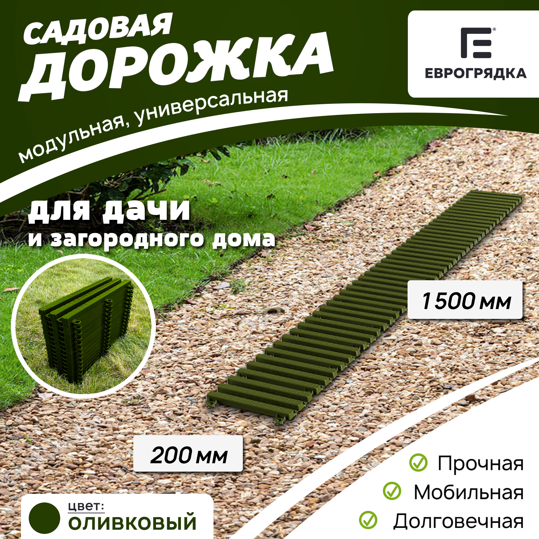 Изображение товара Садовая дорожка Еврогрядка 200x1500 мм олива