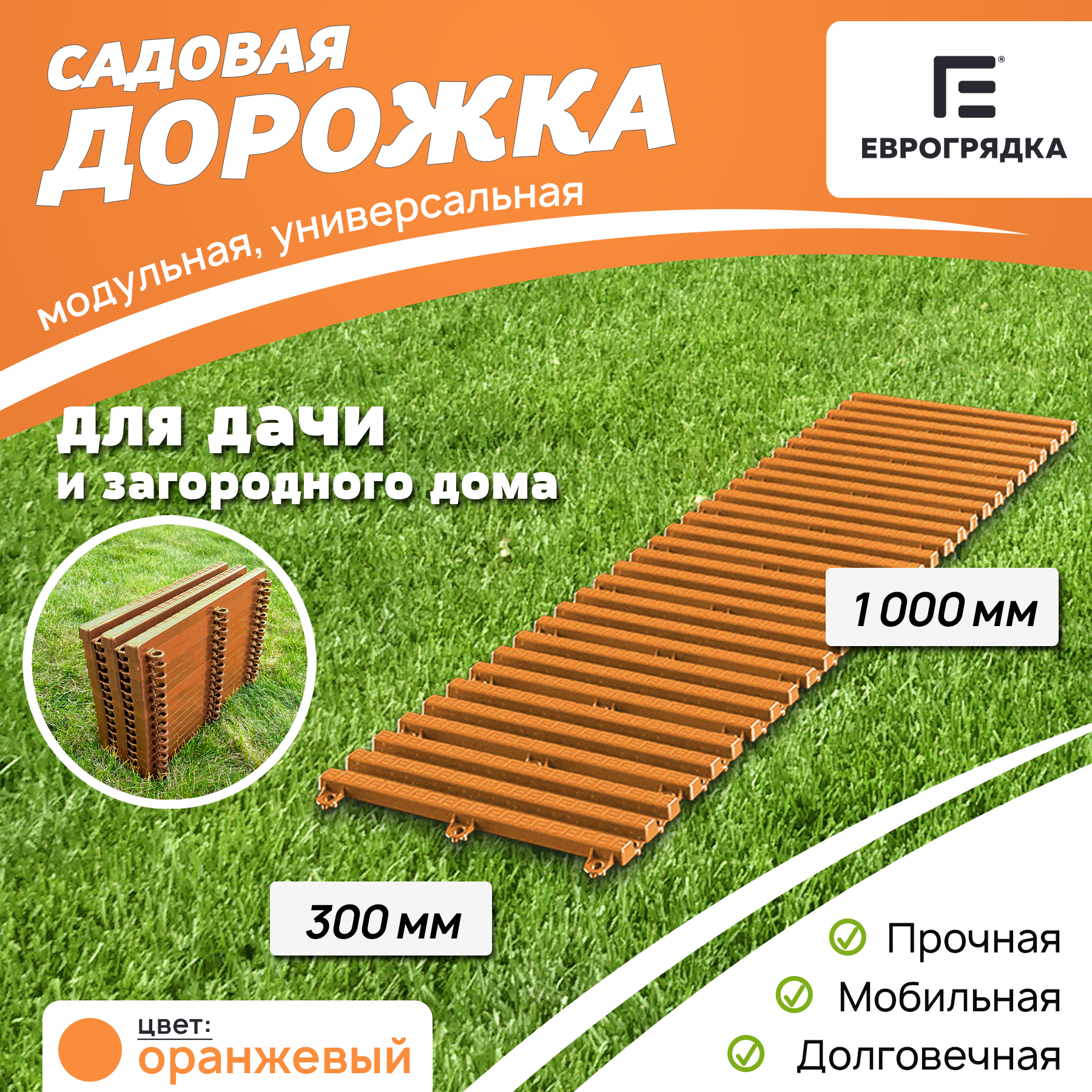 Изображение товара Садовая дорожка Еврогрядка 300x1000 мм оранжевый