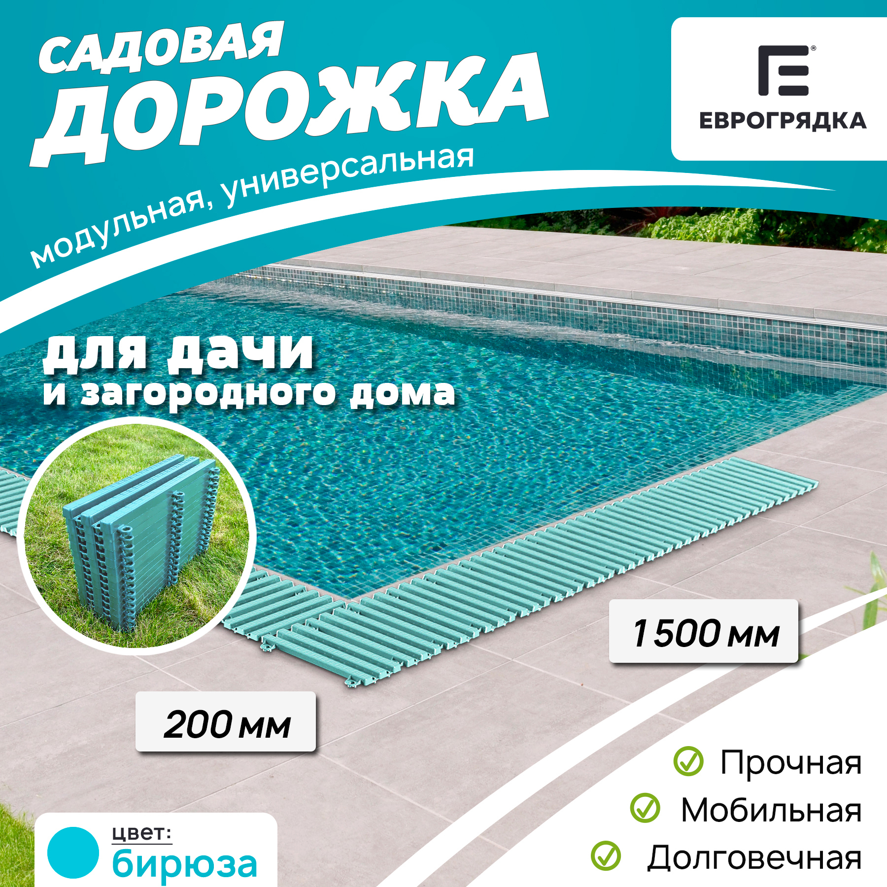 Изображение товара Садовая дорожка Еврогрядка 200x1500 мм бирюза