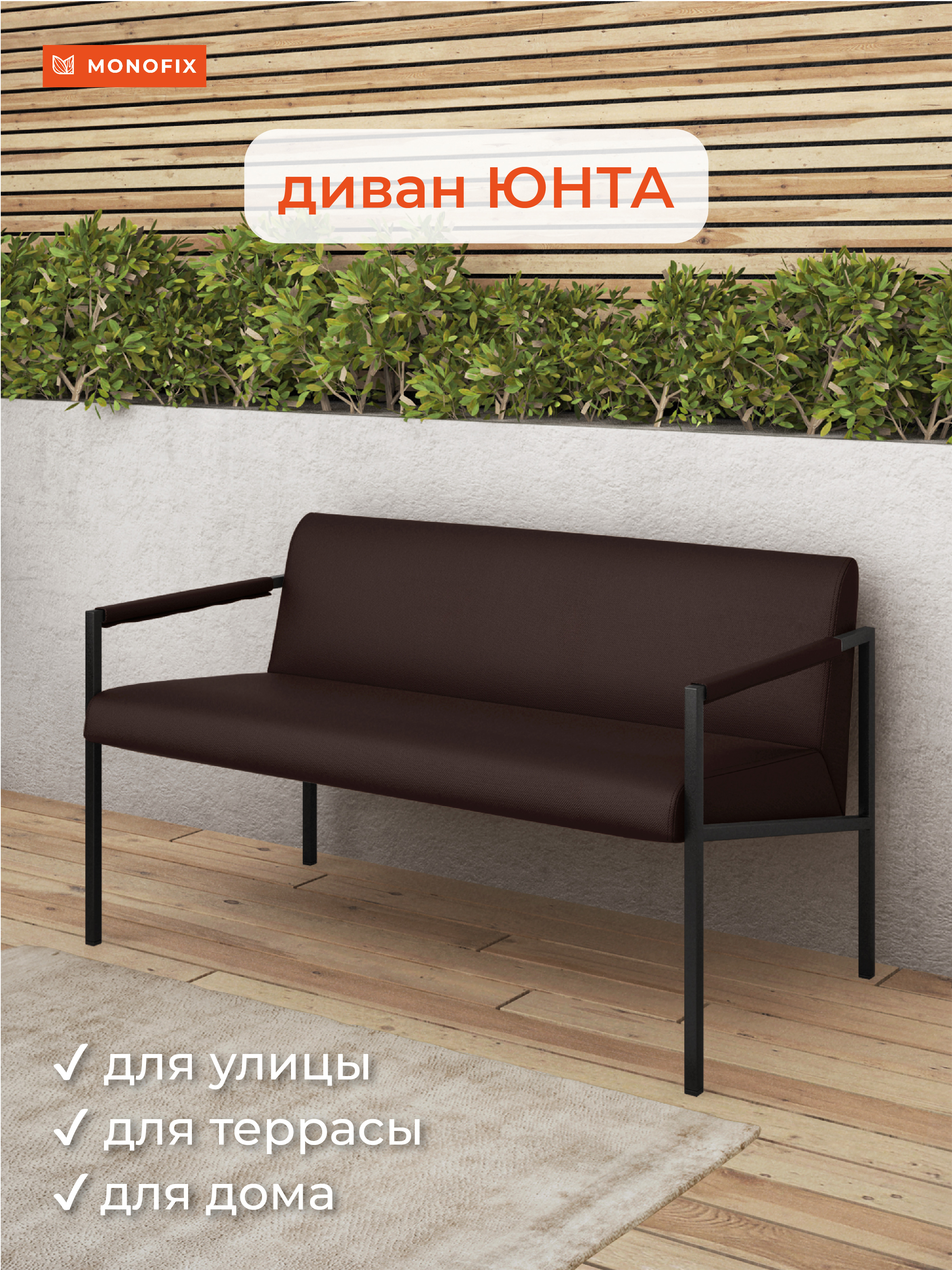 Изображение товара Диван садовый Monofix Юнта 116 см x 64 см x 68 см полиэстер цвет коричневый