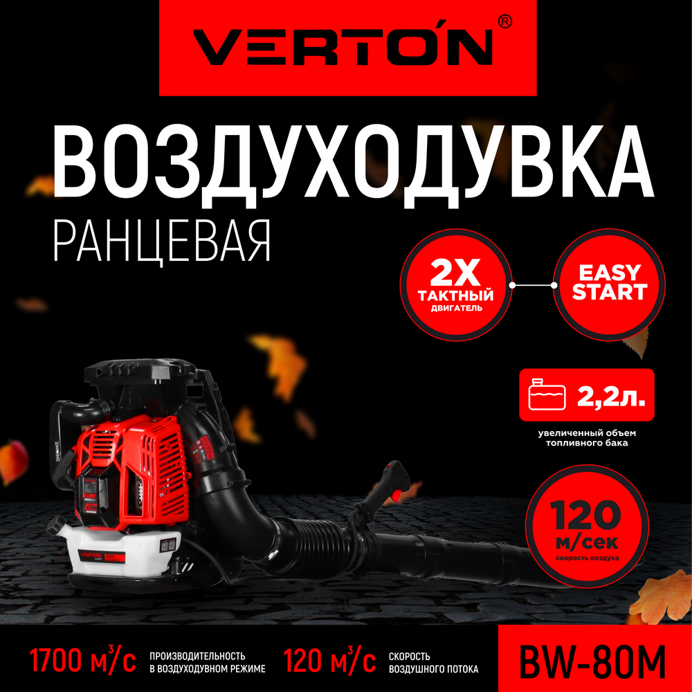 Изображение товара Профессиональная бензиновая воздуходувка Verton BW80M_Pro 5 17лс для уборки и строительства