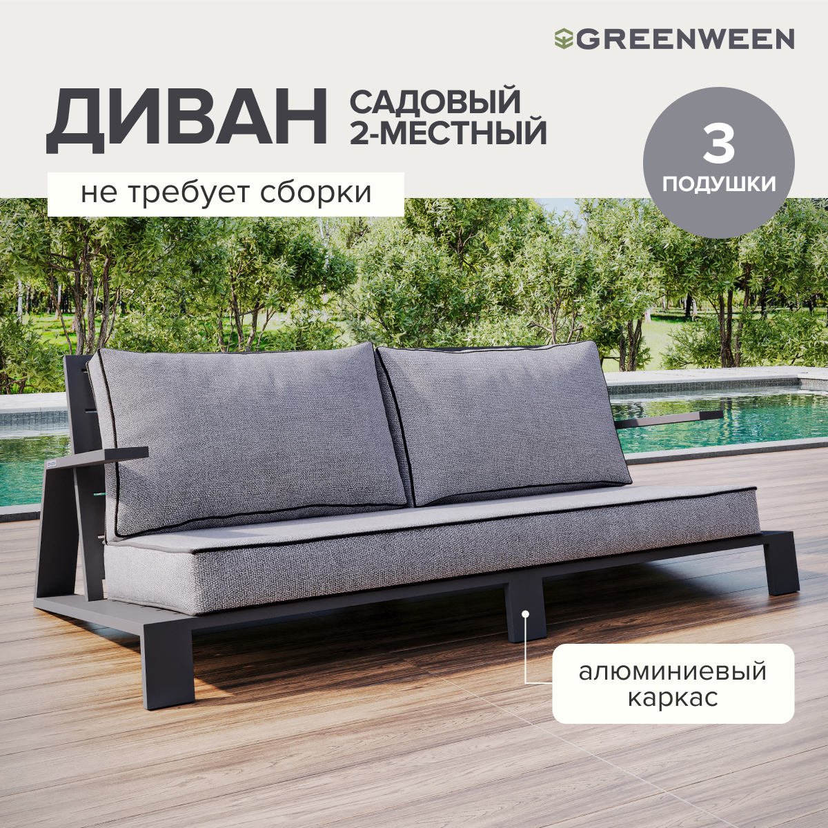 Изображение товара Диван садовый Greenween Korfu 94 см x 94 см x 68 см алюминий ткань серый серебристый