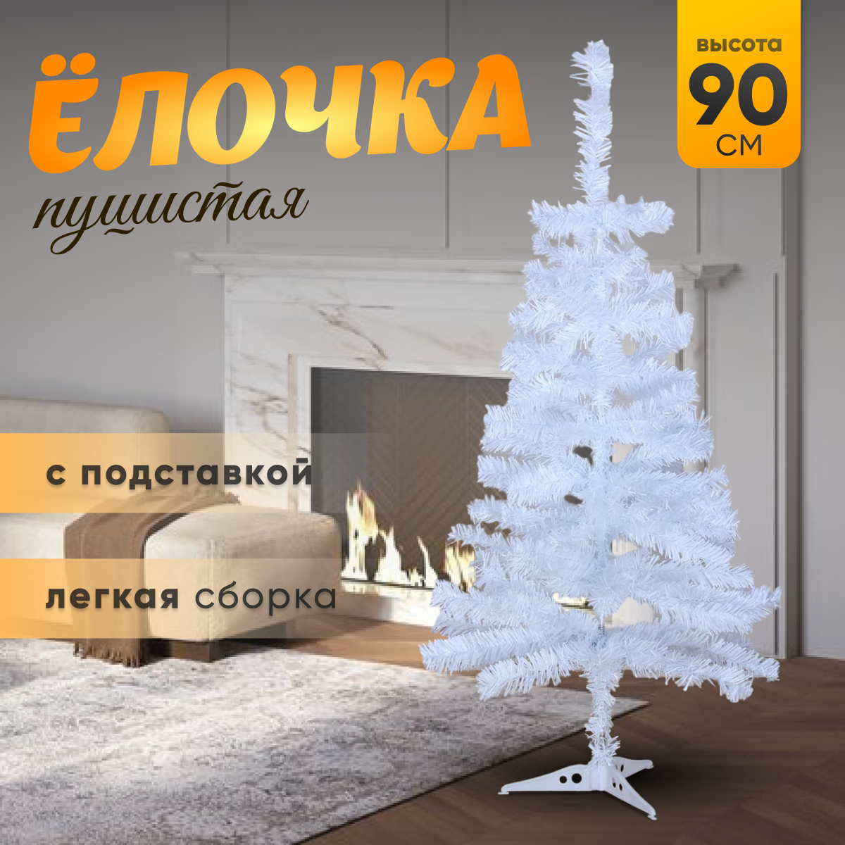 Изображение товара Искусственная елка Белая 90 см ЗИМНЕЕ ВОЛШЕБСТВО