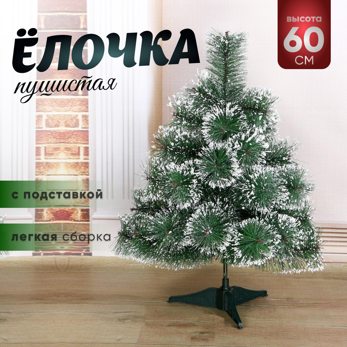Изображение товара Искусственная новогодняя ель ЗИМНЕЕ ВОЛШЕБСТВО 60 см снег зимняя декоративная елка