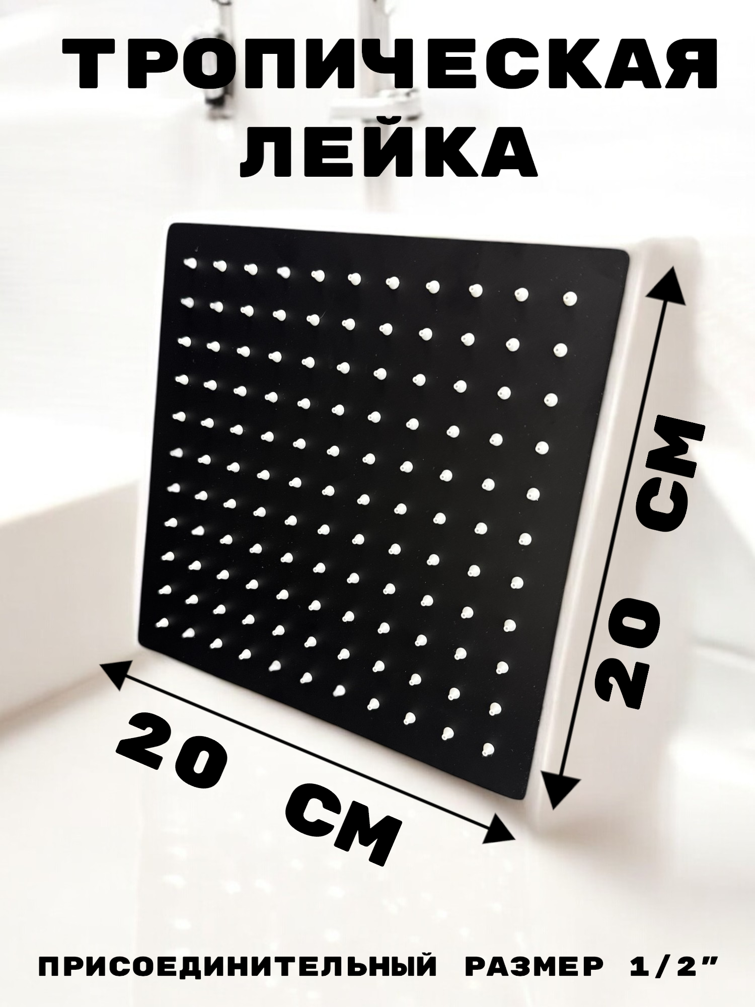 Изображение товара Лейка для верхнего душа GRIALE GR98H-8 квадрат 20 см с шарниром черный матовый