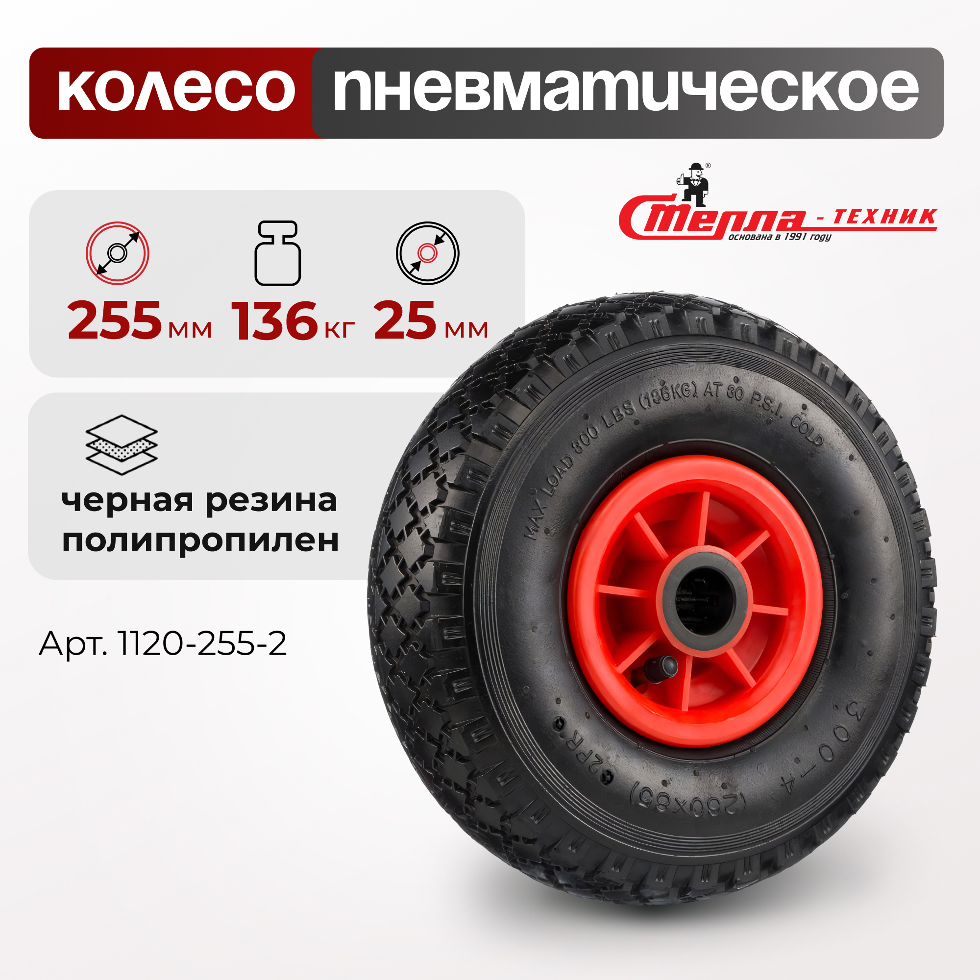 Изображение товара Колесо тележки Стелла-техник 1120-255-2 Пневматическое Ø255