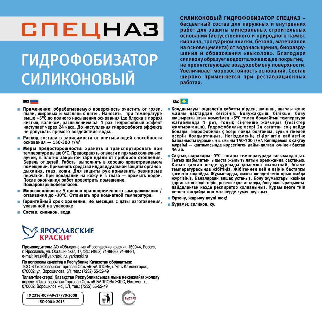 Изображение товара Пропитка-гидрофобизатор Ярославские краски Спецназ силиконовый 5 кг