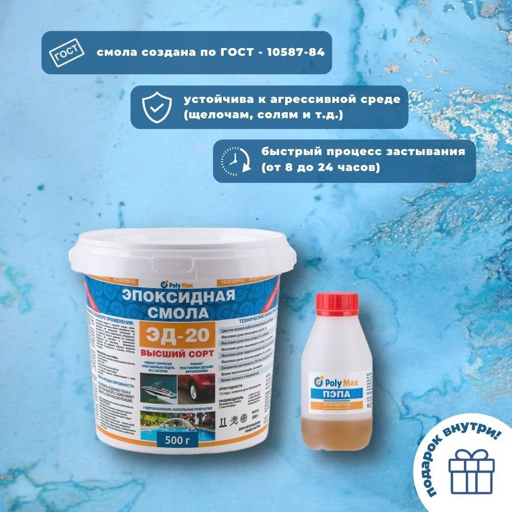 Изображение товара Эпоксидная смола POLYMAX ЭД20 - 1 с отвердителем ПЭПА 500 + 50 г