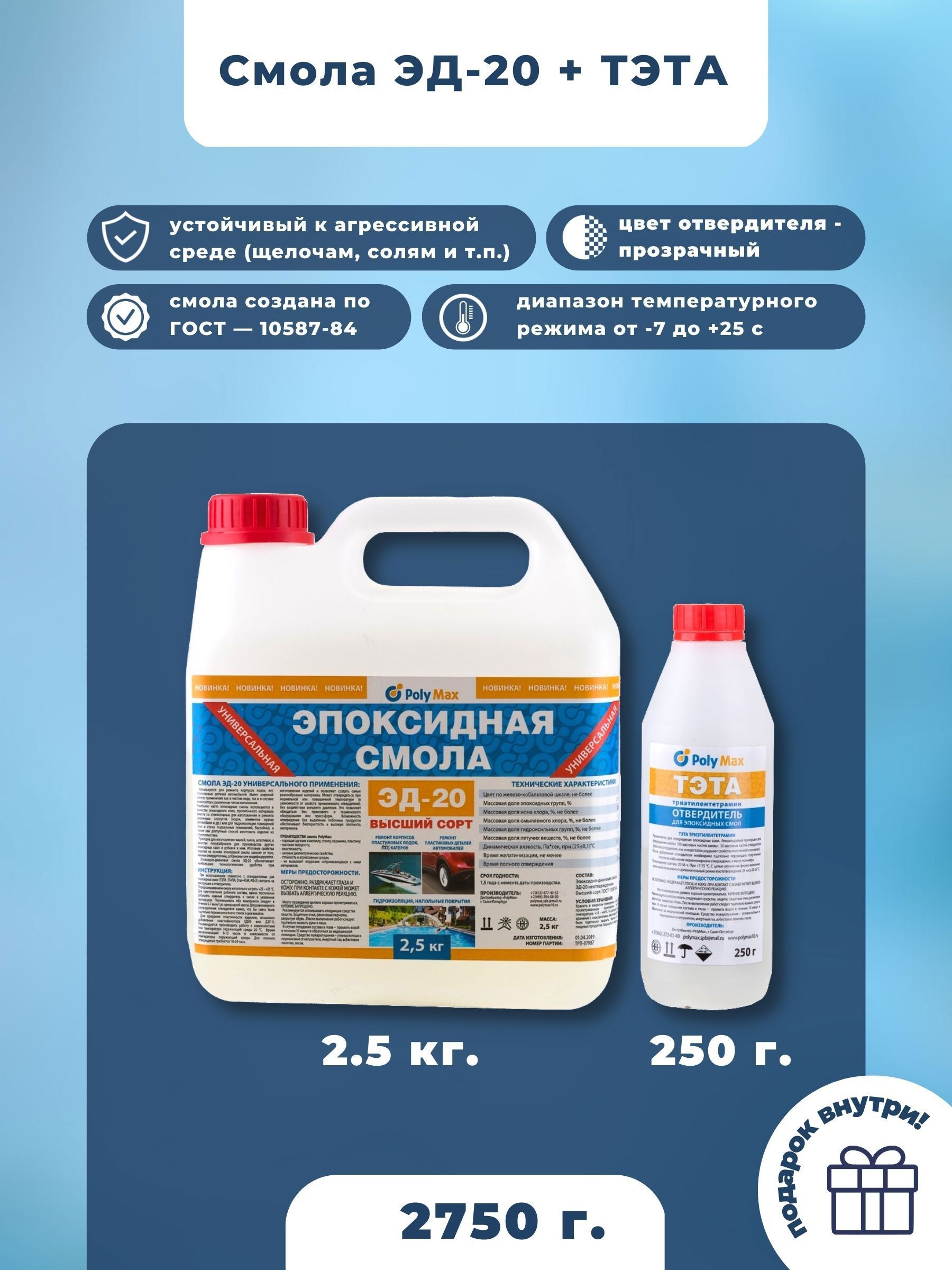 Изображение товара Эпоксидная смола POLYMAX ЭД20 - 8 2.5 кг + 250 г
