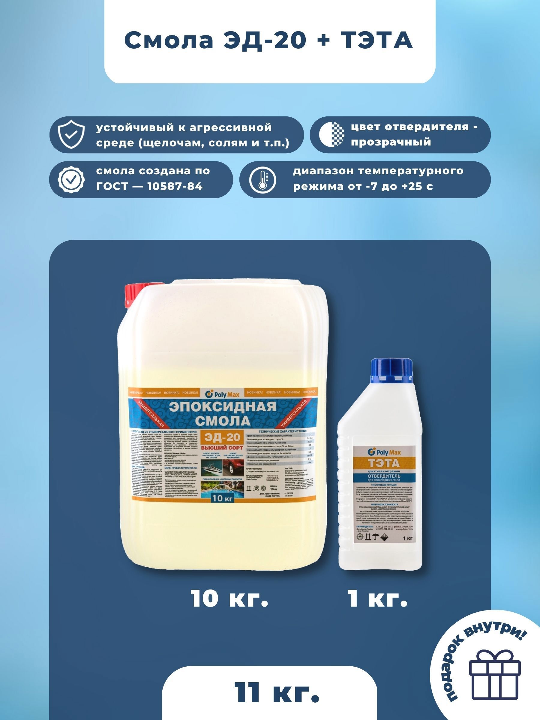 Изображение товара Эпоксидная смола POLYMAX ЭД20 10 кг + 500 г