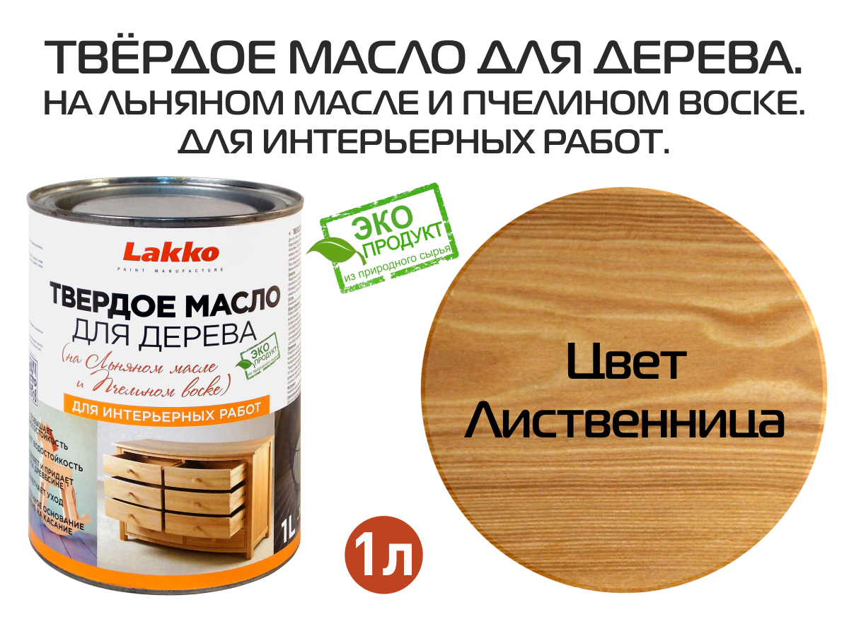 Изображение товара Масло для дерева LAKKO L4l цвет золотистая сосна 1 л Изображение товара Масло для дерева LAKKO L4l цвет золотистая сосна 1 л