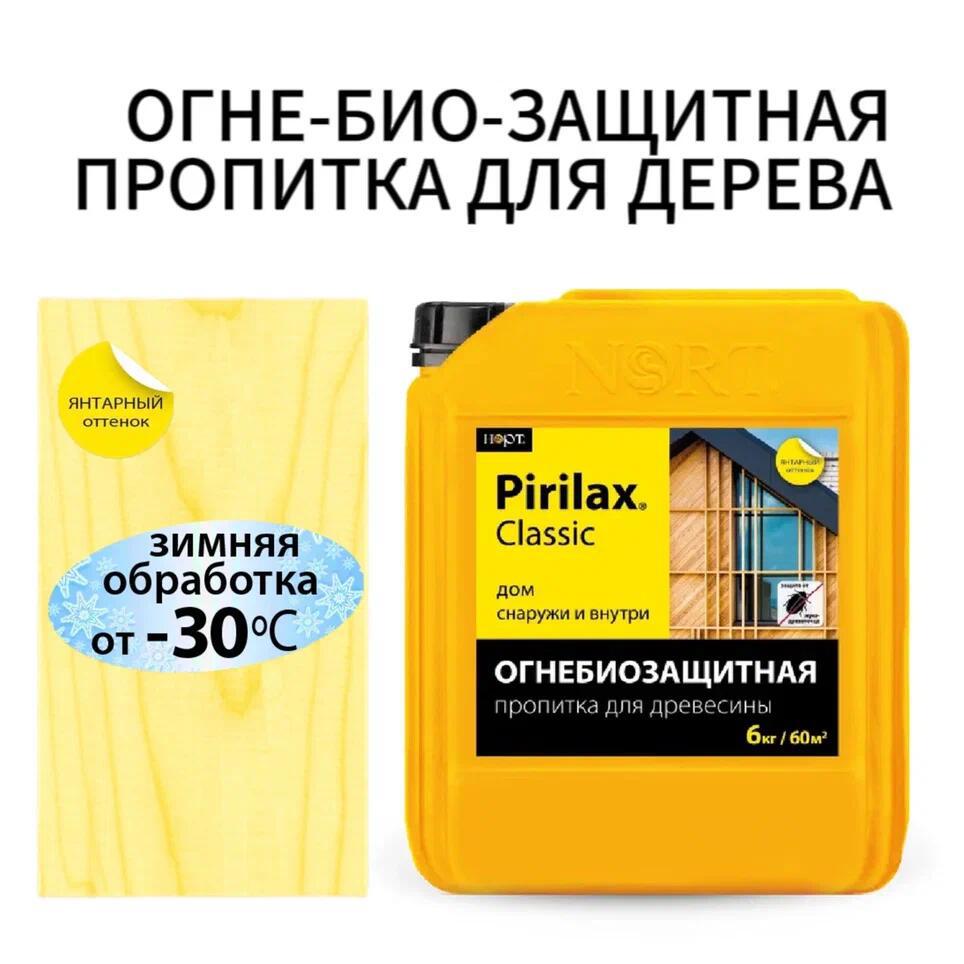 Изображение товара Огнезащитная пропитка НОРТ Пирилакс Классик /Pirilax Classic I-II группа желтый/золотой 6 кг