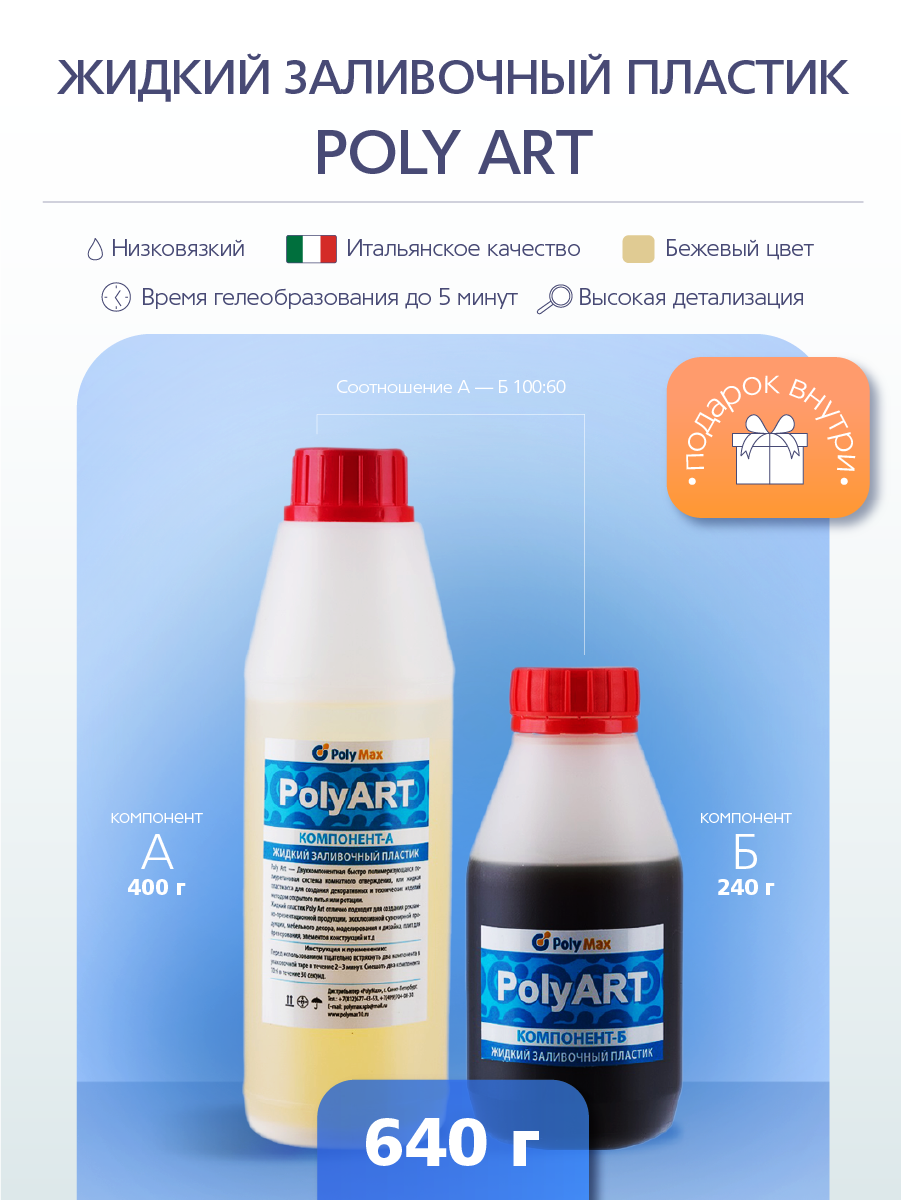 Изображение товара Жидкий заливочный полиуретановый пластик Poly Art 640 г