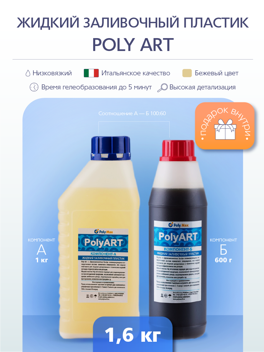 Изображение товара Жидкий заливочный полиуретановый пластик Poly Art 1.6 кг Изображение товара Жидкий заливочный полиуретановый пластик Poly Art 1.6 кг