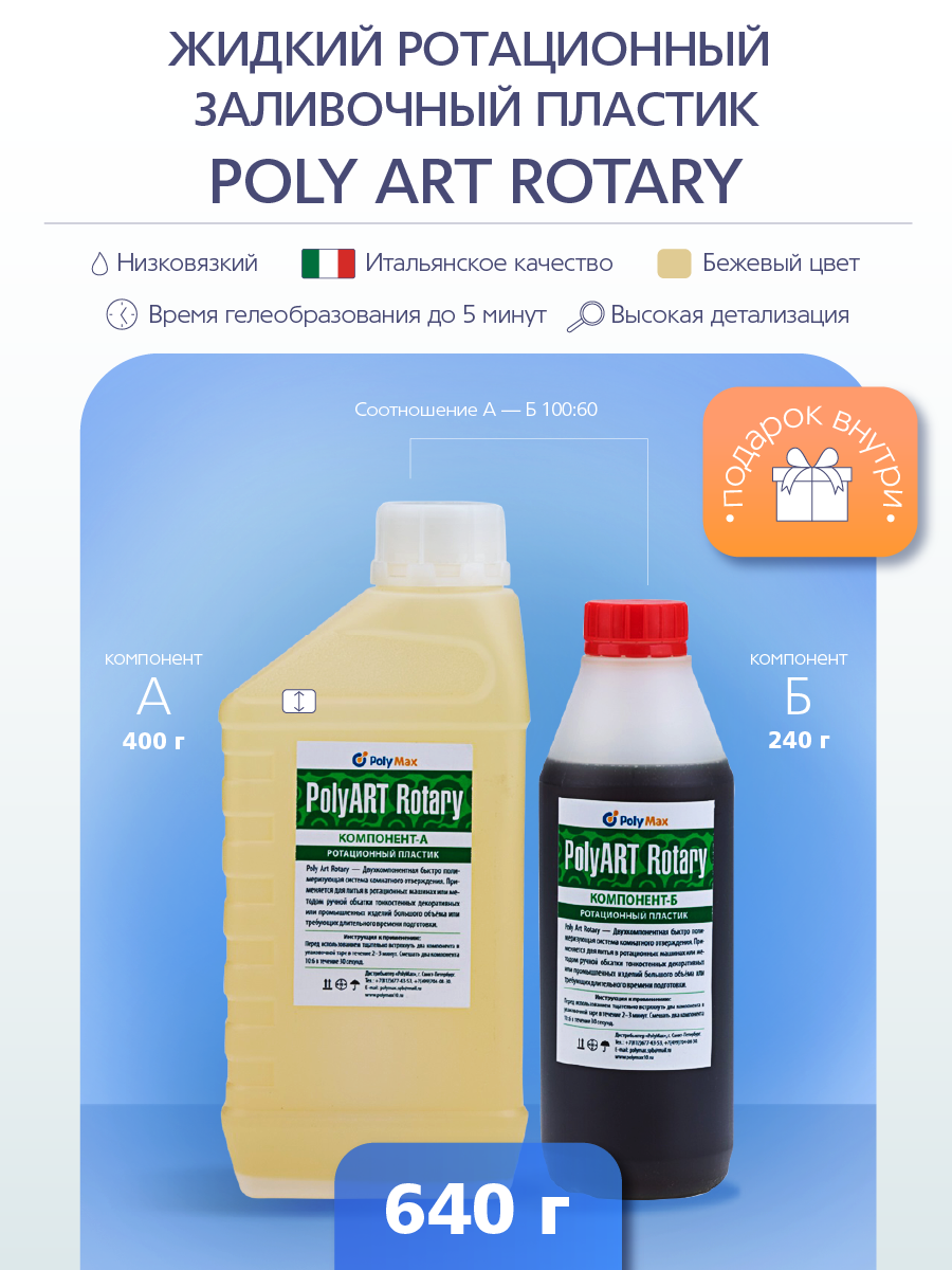 Изображение товара Жидкий ротационный пластик Poly Art Rotary 640 г