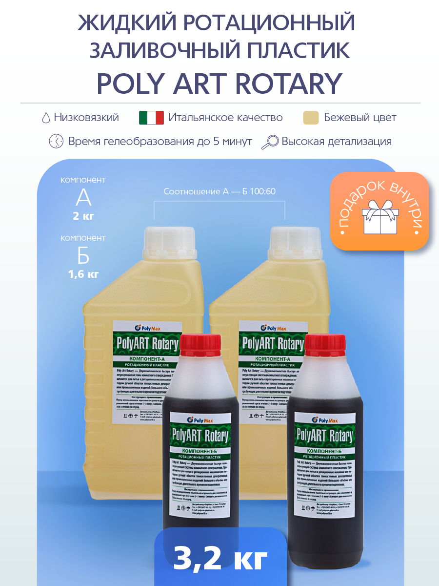 Изображение товара Жидкий ротационный пластик Poly Art Rotary 3.2 кг Изображение товара Жидкий ротационный пластик Poly Art Rotary 3.2 кг