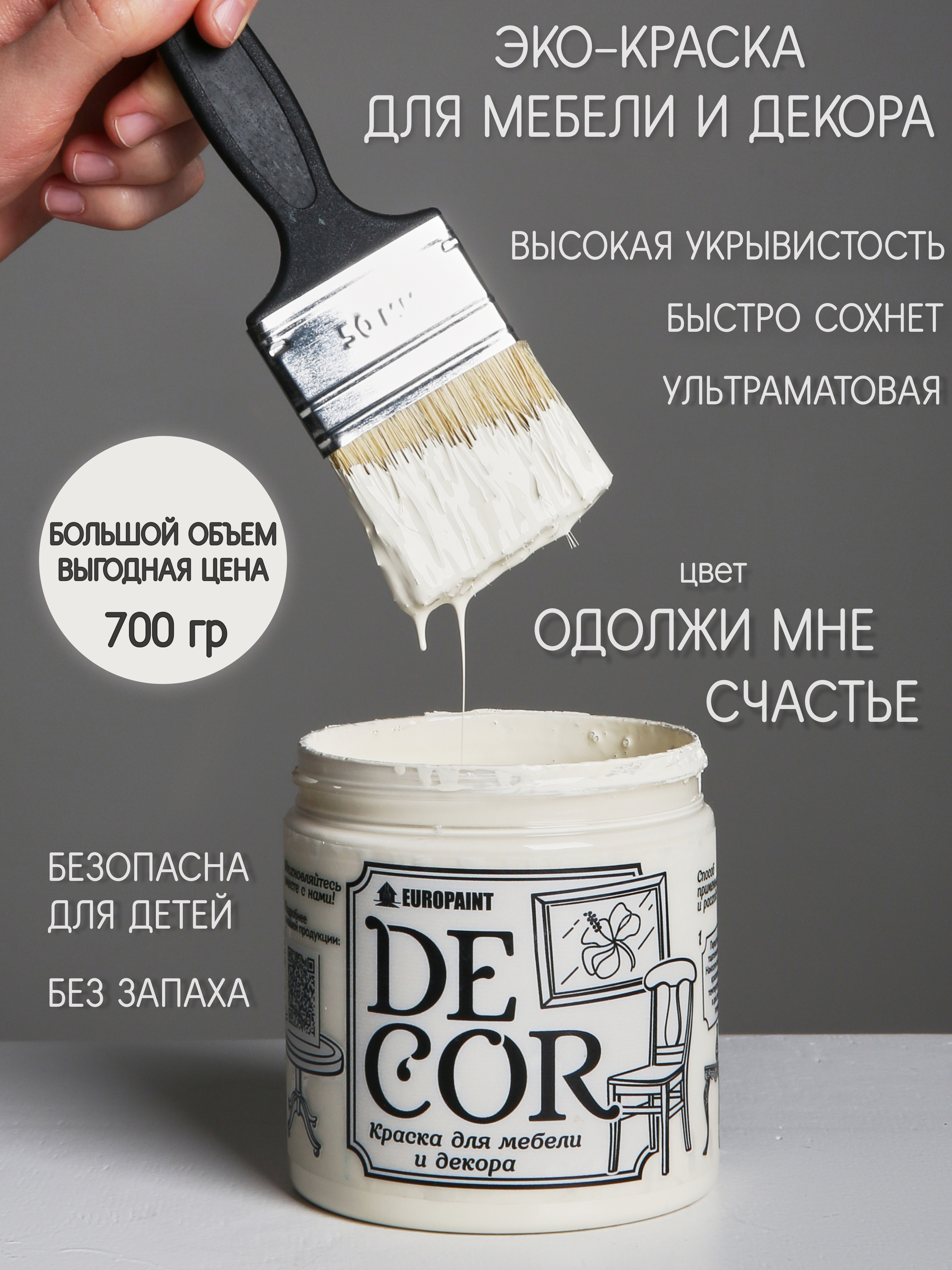 Изображение товара Краска для мебели Europaint Decor матовая бежевый 700 г для внутренних работ Изображение товара Краска для мебели Europaint Decor матовая бежевый 700 г для внутренних работ