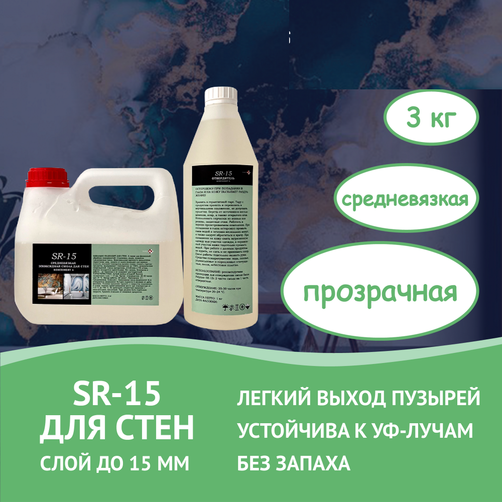 Изображение товара Эпоксидная смола Saros Polymer SR-15 для стен 3.0 кг