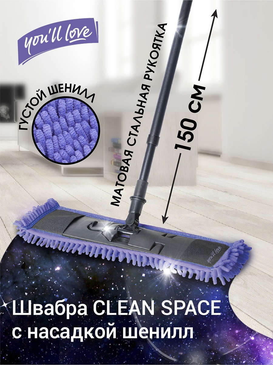 Изображение товара Швабра с насадкой You'll love Clean Space микроволокно шенилл