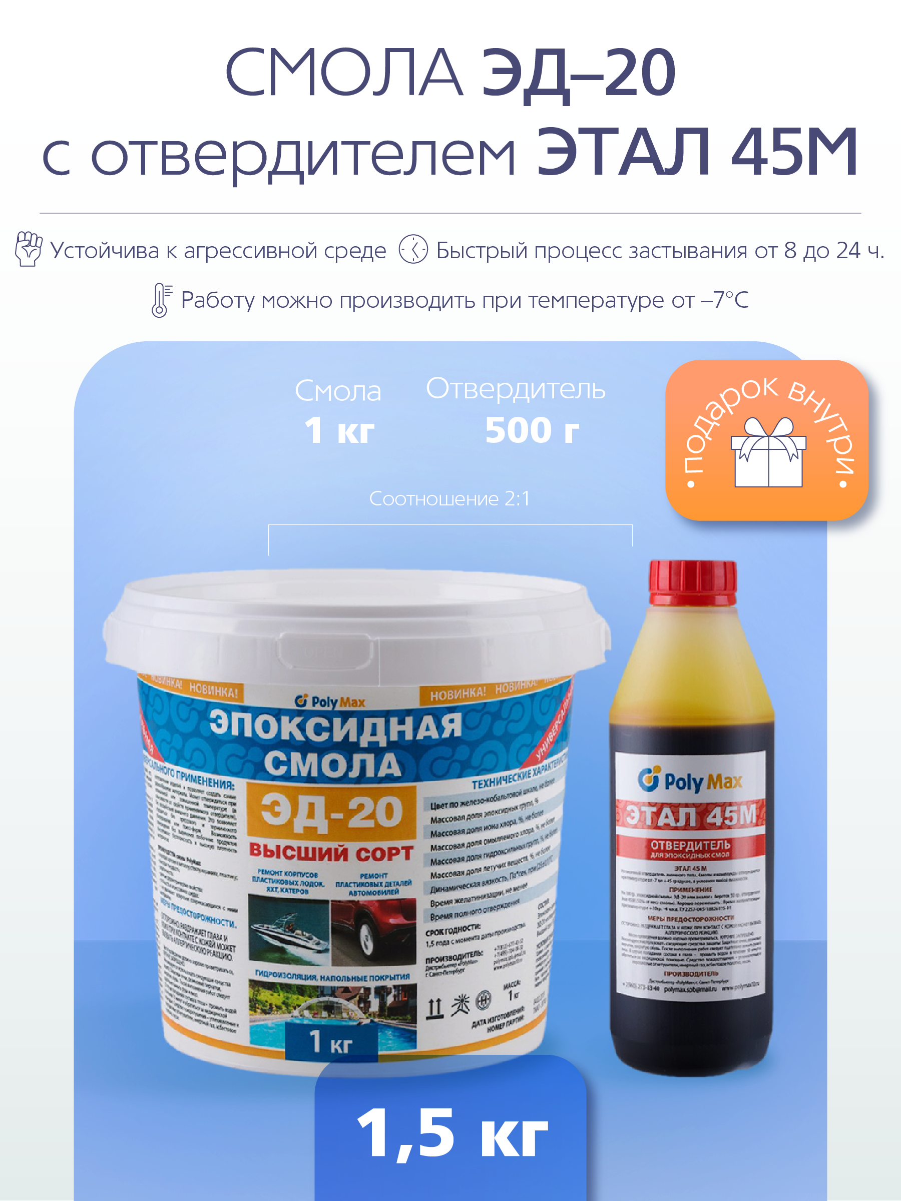 Изображение товара Эпоксидная смола POLY MAX ЭД-20 с отвердителем 1, 5 кг - высокая прочность и эластичность Изображение товара Эпоксидная смола POLY MAX ЭД-20 с отвердителем 1, 5 кг - высокая прочность и эластичность