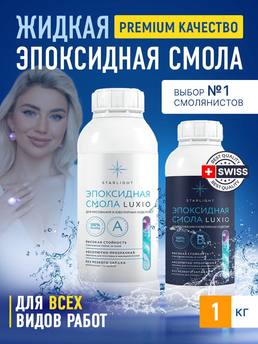 Изображение товара Эпоксидная смола Luxio 1 кг для творчества и декора