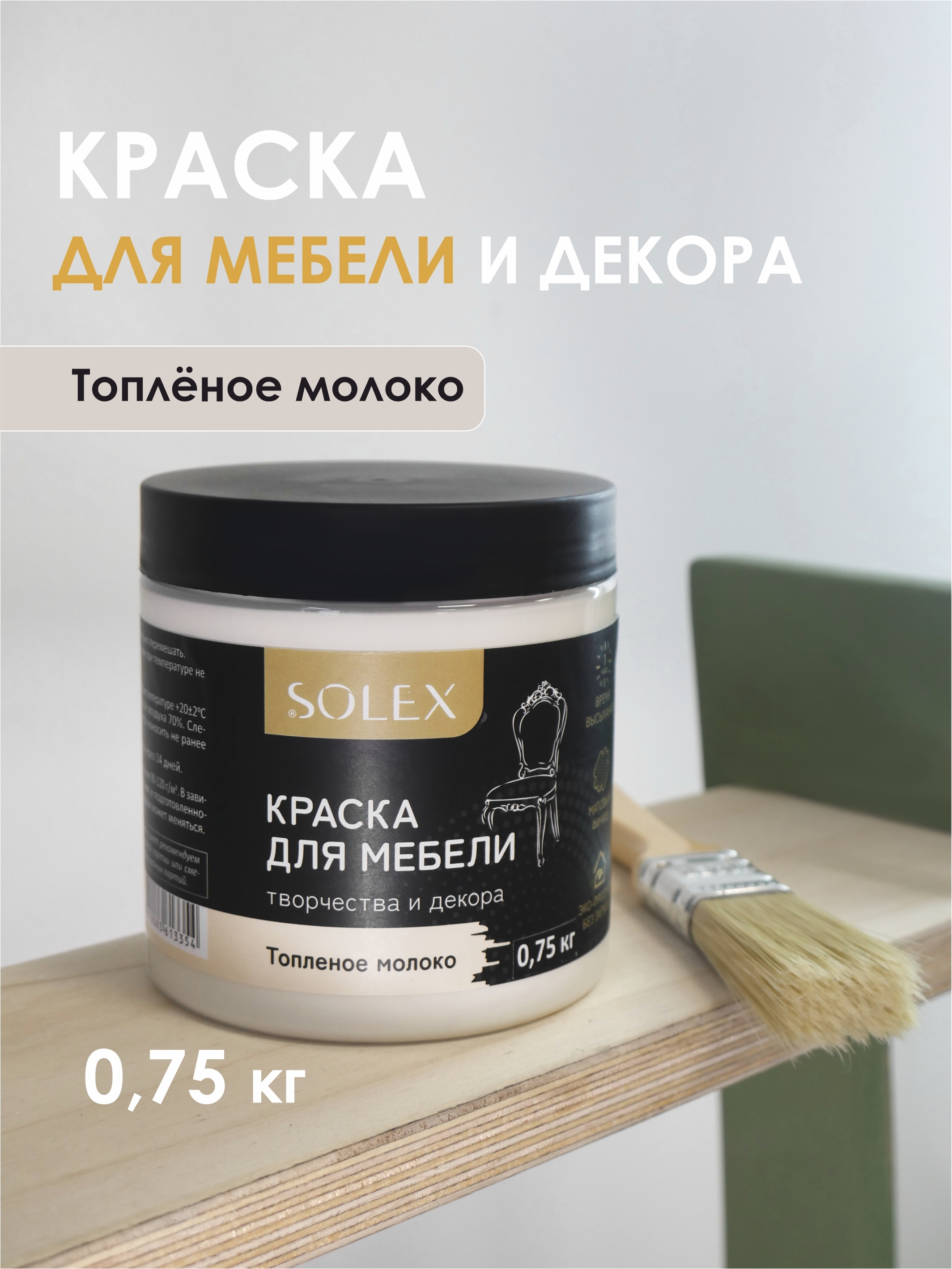 Изображение товара Краска для мебели Solex 028819711 цвет топленое молоко 0.5 л Изображение товара Краска для мебели Solex 028819711 цвет топленое молоко 0.5 л