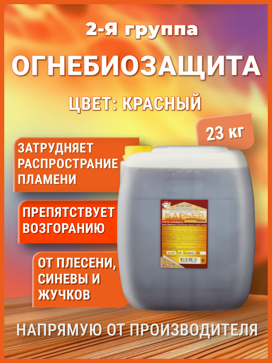Изображение товара Огнезащитная пропитка для дерева Барьер-Эконом 20 л, красный, II группа