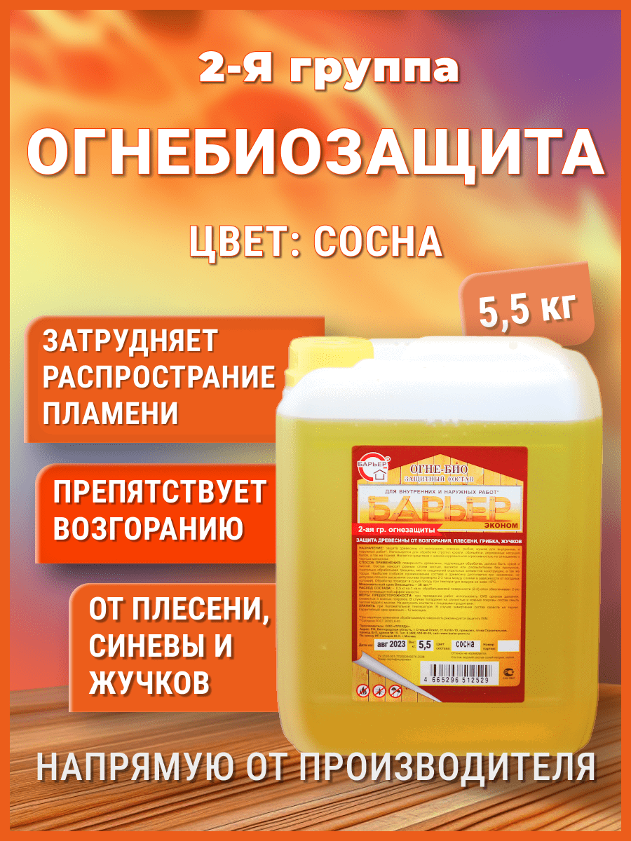 Изображение товара Огнезащитная пропитка Барьер-Эконом для дерева 5 л, защита от огня и грибка