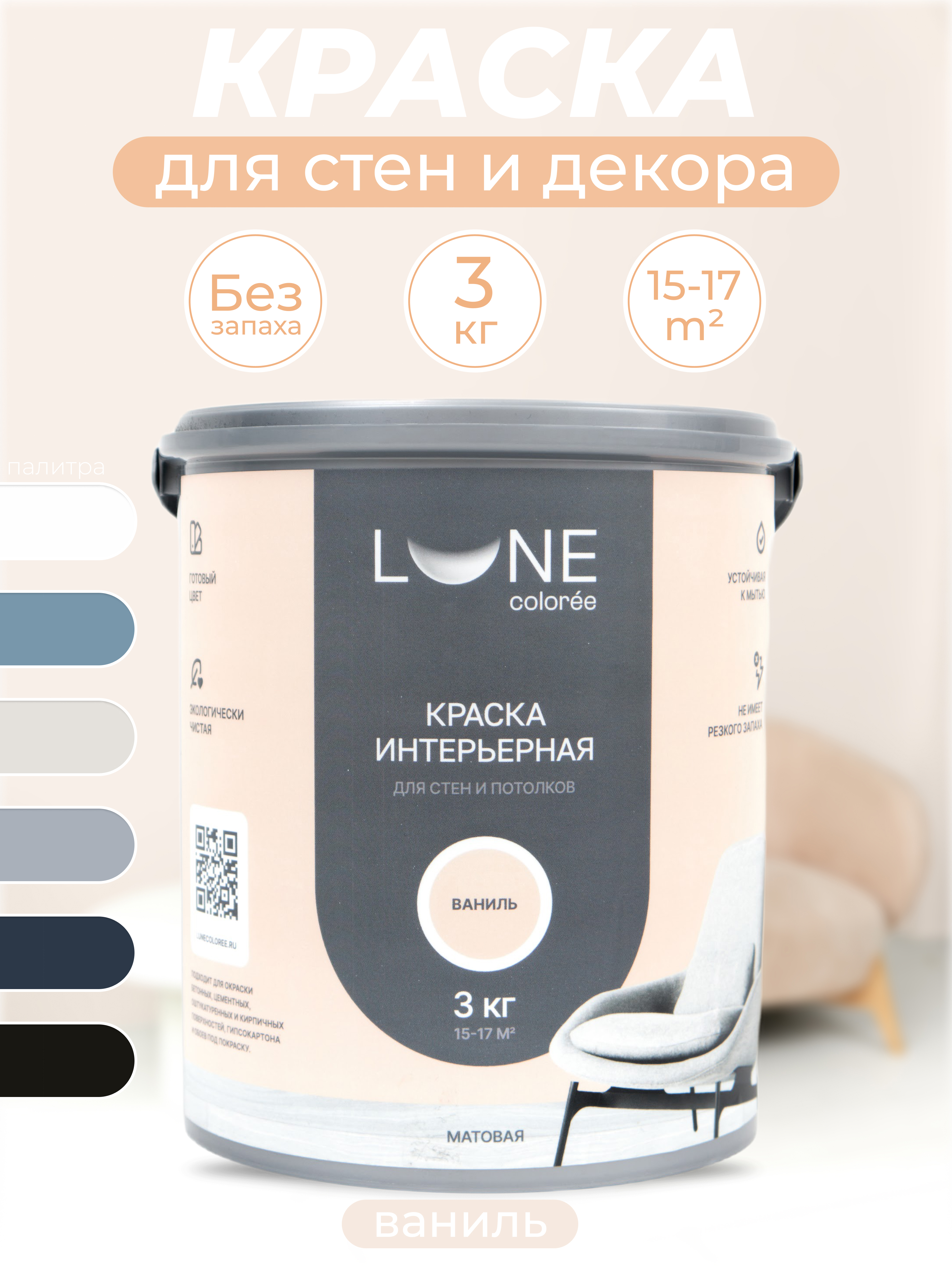 Изображение товара Краска для стен и потолков Lune coloree матовая цвет ваниль 3 л