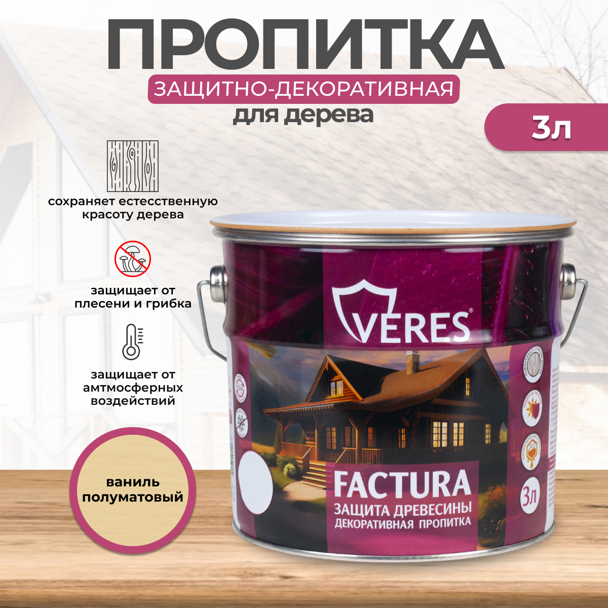 Изображение товара Антисептик защитно-декоративный лессирующий Veres Factura полуматовый ваниль 3 л