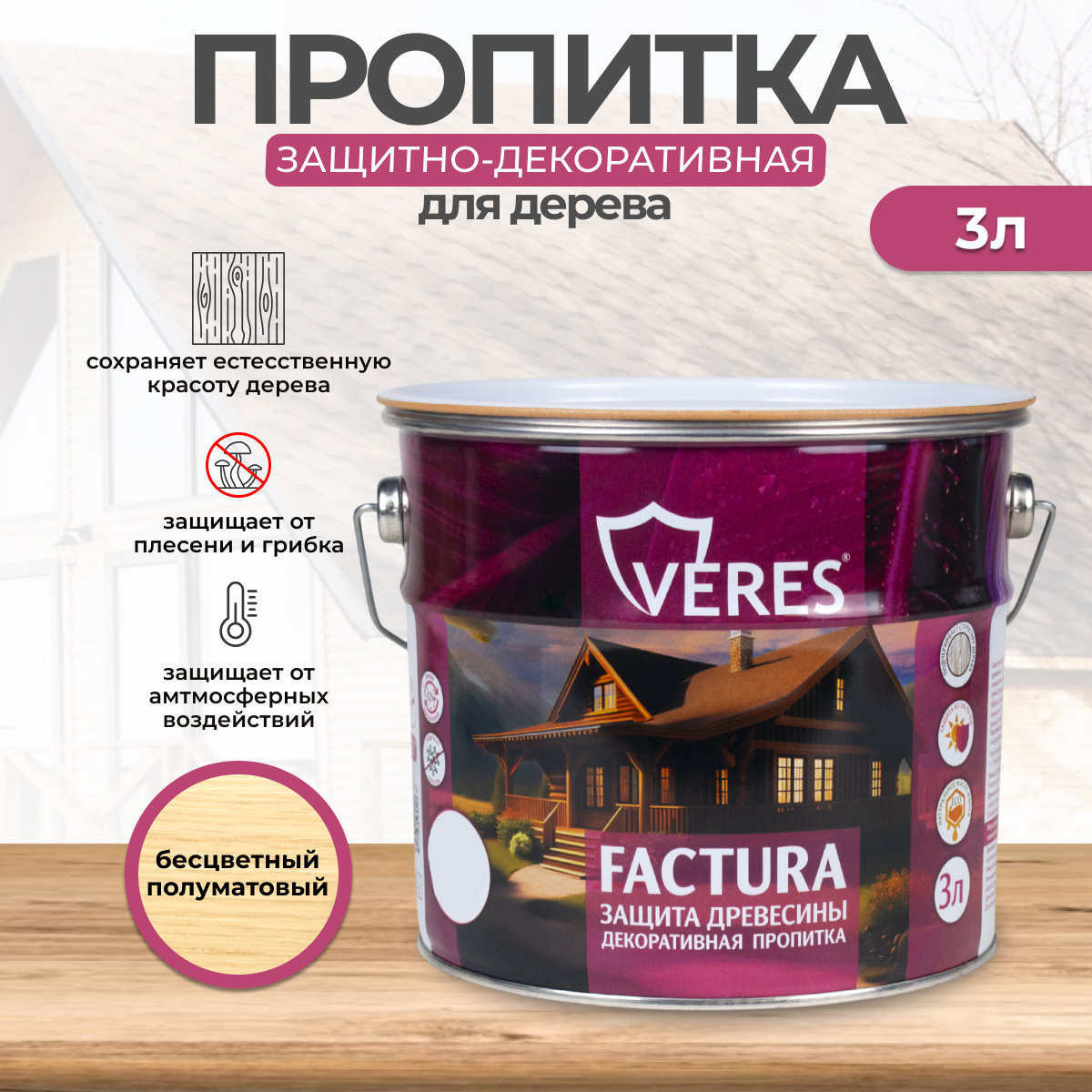 Изображение товара Антисептик защитно-декоративный лессирующий Veres Factura полуматовый бесцветный 3 л